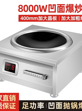 商用电磁炉8000W凹面电炒锅学校1