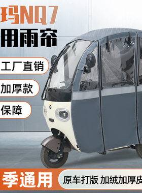 爱玛nq7台铃q5雨帘一体三轮车雨棚加厚保暖网纱帘原装防水帘熊猫