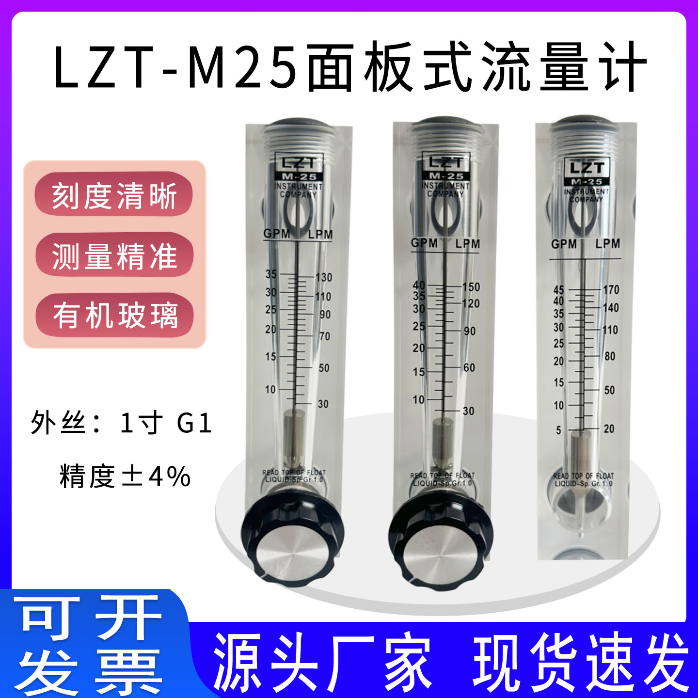 远大LZT-25面板式有机玻璃流量计