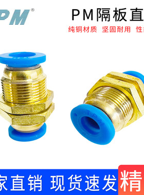 TPM朝日气动接头隔板直通PM-4 6 8 10 12mm气管快速插穿板铜接头