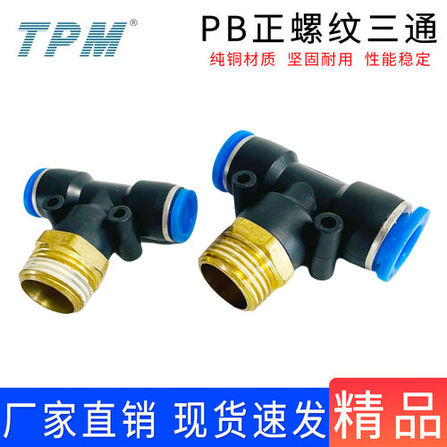 TPM气动快速插接头T型正螺纹三通