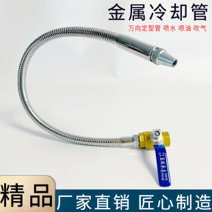 机床铁管243分 机床金属冷却水管带开关球阀喷嘴万向喷油管可调式