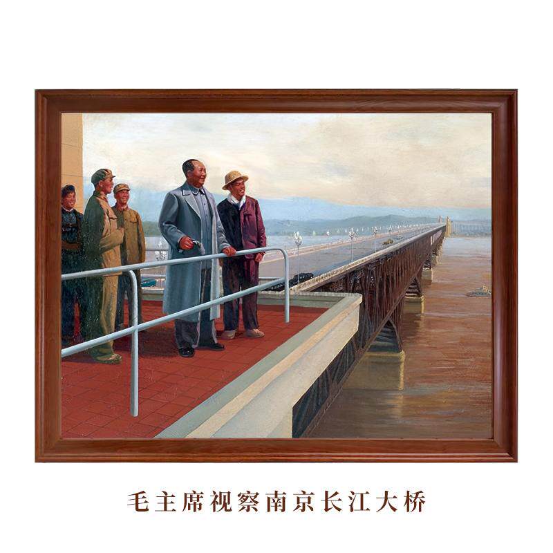 毛主席视察南京长江大桥-伟人油画客厅办公室书房老人房装饰画
