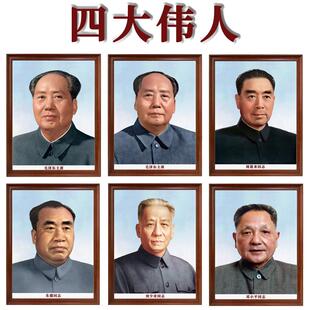四大伟人标准画像形象照会议室学校走廊书房客厅办公敬老院装饰画