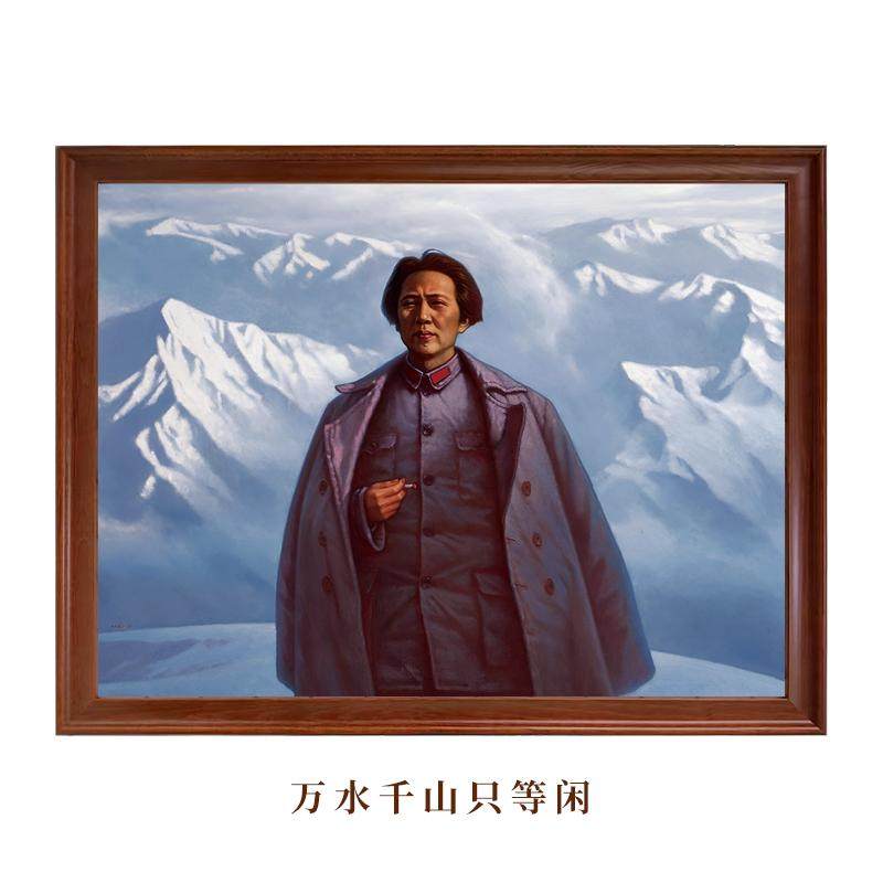 万水千山只等闲-伟人半身油画免打孔书房客厅老人房长征挂墙装饰
