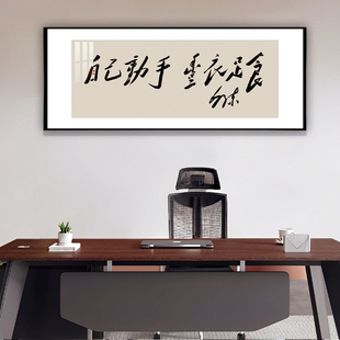 自己动手丰衣足食办公室单位背景墙励志挂画新中式客厅书法字画