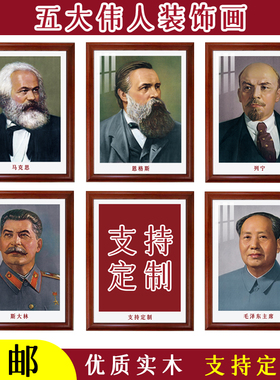 五大伟人装饰画书房客厅中堂实木
