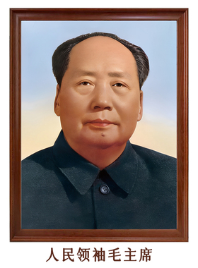 毛主席画像带框画标准像