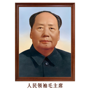 人民领袖 带框正面标准像1964年双耳像挂画照片带框伟人像 毛主席