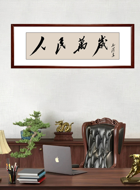 人民万岁毛主席书法新中式装饰画
