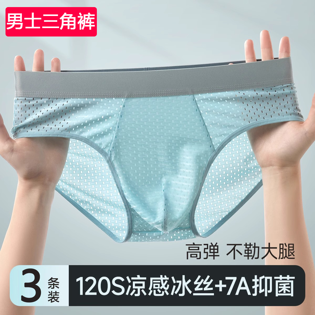 男士冰丝三角裤网孔透气内裤薄款抗菌新款大码网眼速干夏季裤衩