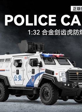 剑齿虎装甲警车玩具男孩正版合金防爆特警越野车110警察车玩具车3