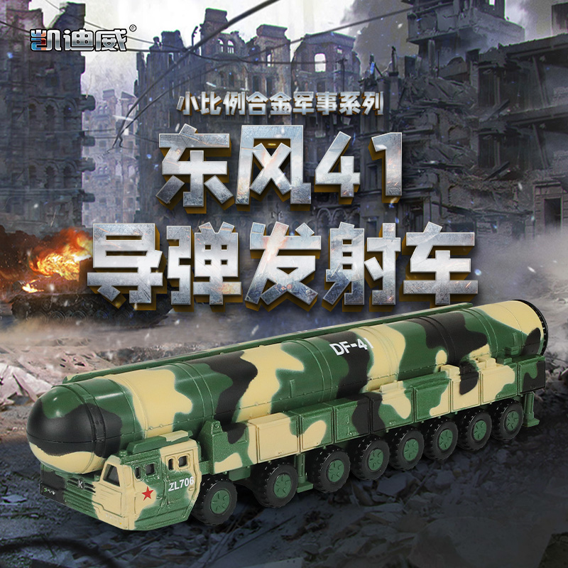凯迪威1:144合金东风41洲际导弹发射车模型金属火箭核弹运输小车