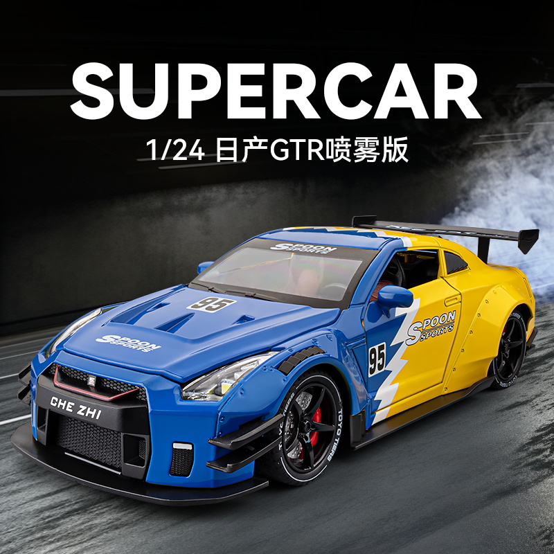 1:24日产GTR跑车模型仿真合金喷雾尼桑R35赛车车模摆件男孩玩具车