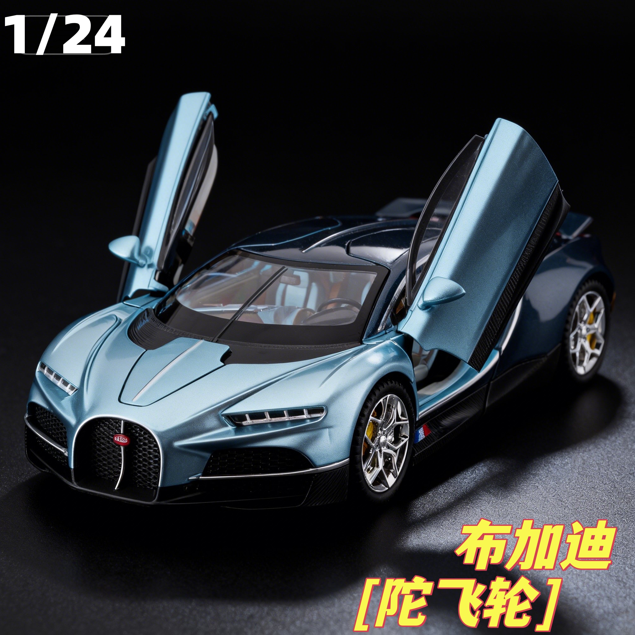 1:24布加迪陀飞轮合金超跑汽车模型玩具车男孩收藏金属摆件生日车