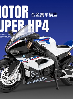 1:12宝马HP4摩托车模型合金属仿真BMW收藏男孩机车手办玩具车礼物