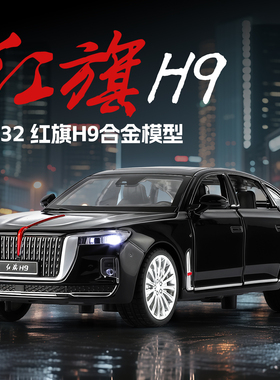 1:32红旗H9仿真合金车模型儿童收藏声光玩具车国产l5汽车摆件礼物