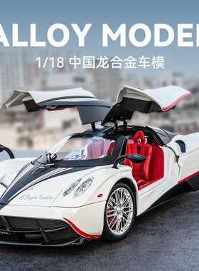 1:18超大号帕加尼风神合金汽车模型中国龙超级跑车收藏玩具车手办