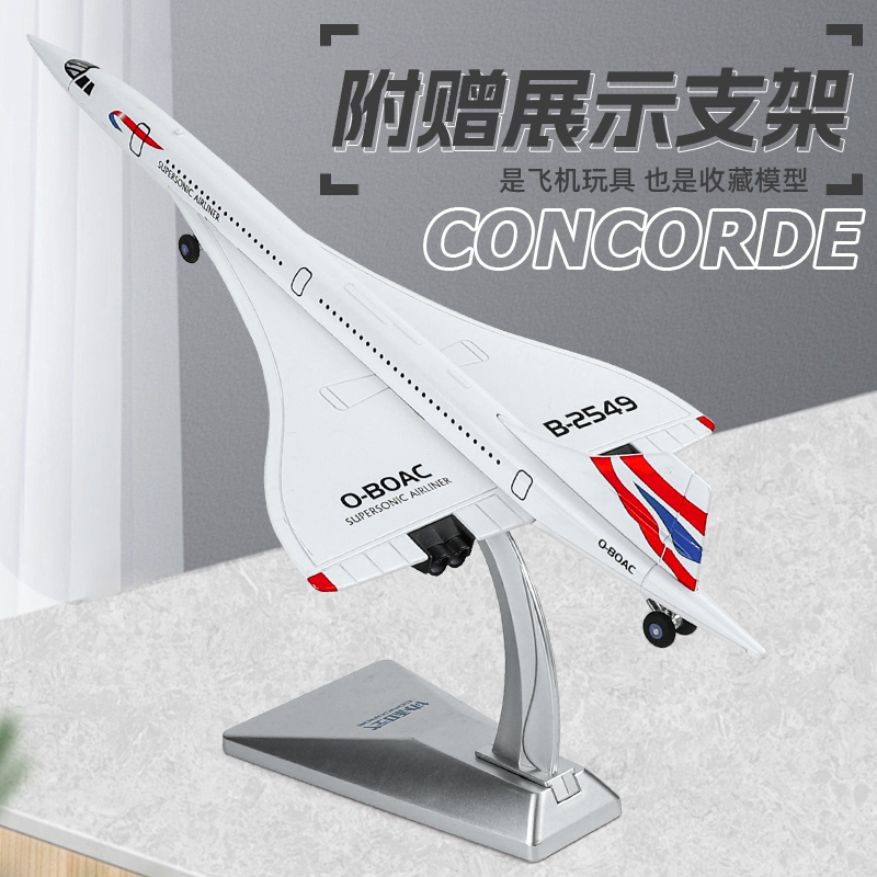 仿真协和式超音速客机模型合金航模航空民航飞机玩具摆件收藏礼品