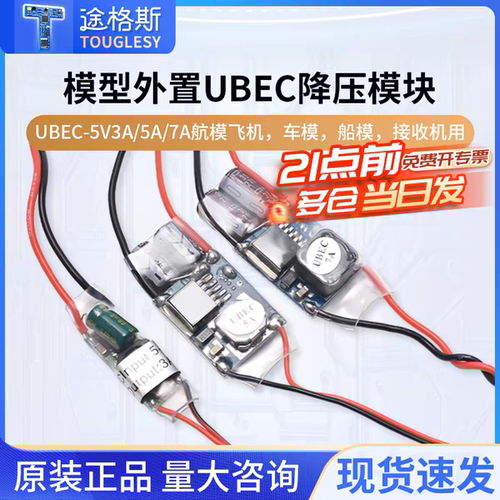 UBEC航模车电源降压稳压模块全屏蔽抗干扰开关稳压器外置式接收机