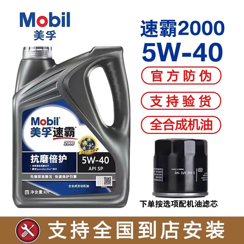 Mobil美孚速霸2000SP级5W-40（抗磨倍护）全合成发动机油润滑油4L