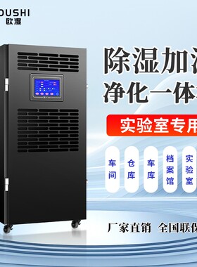 欧湿除湿加湿一体机档案室实验室