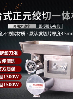 正元绞肉机 不锈钢商用强力大功机 灌肠机率绞切一体机 切丝切片