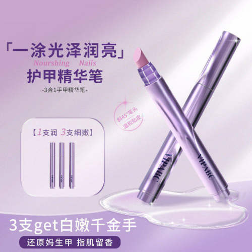3合1美甲精华笔修护指缘防断裂