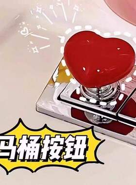 彩色爱心马桶按压器通用心形按马桶按钮厕所按键美甲马桶冲水神器