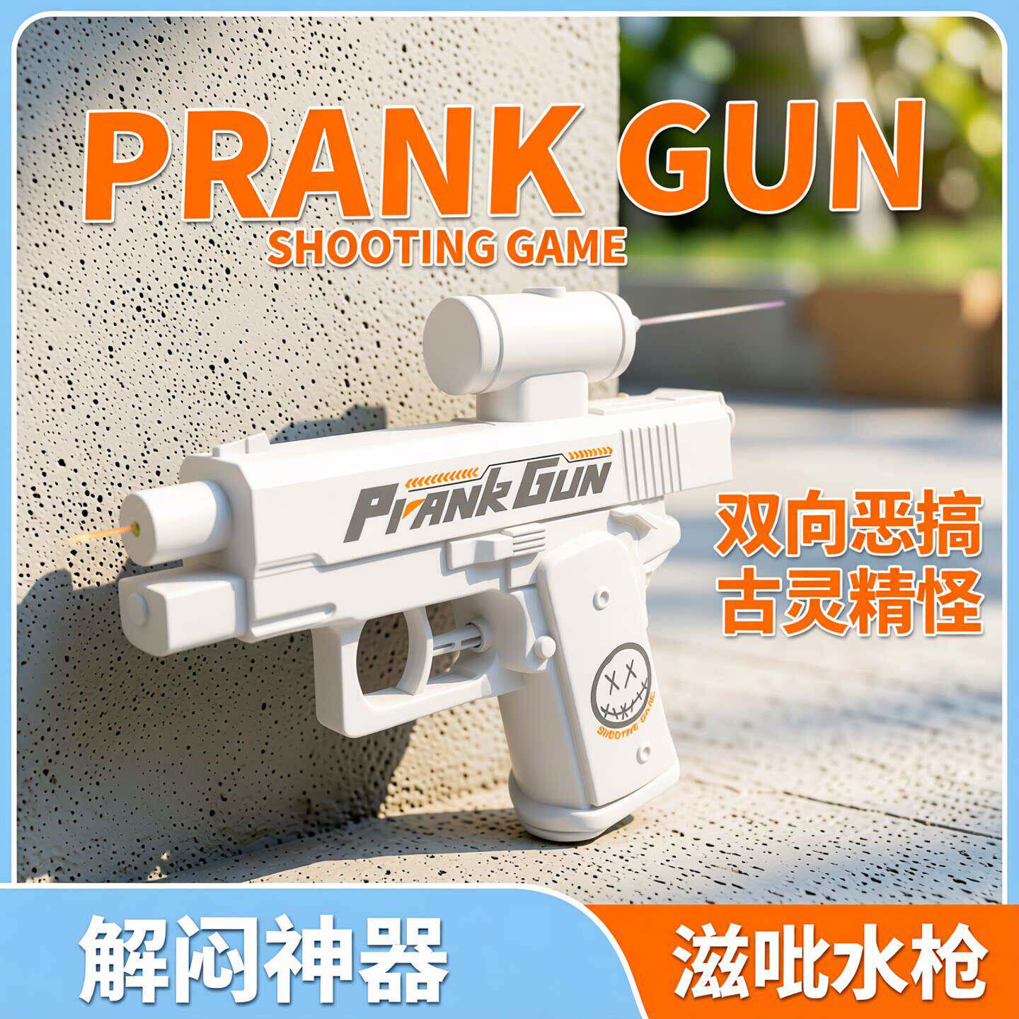创意水枪双面反向整蛊玩具