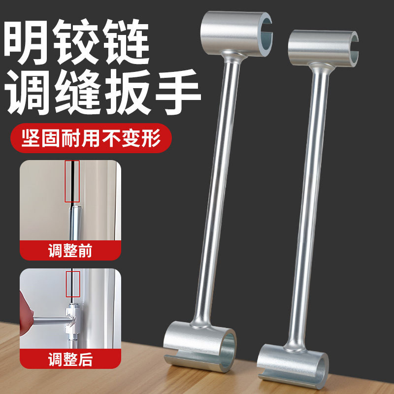 门缝调节扳手明铰链调缝器