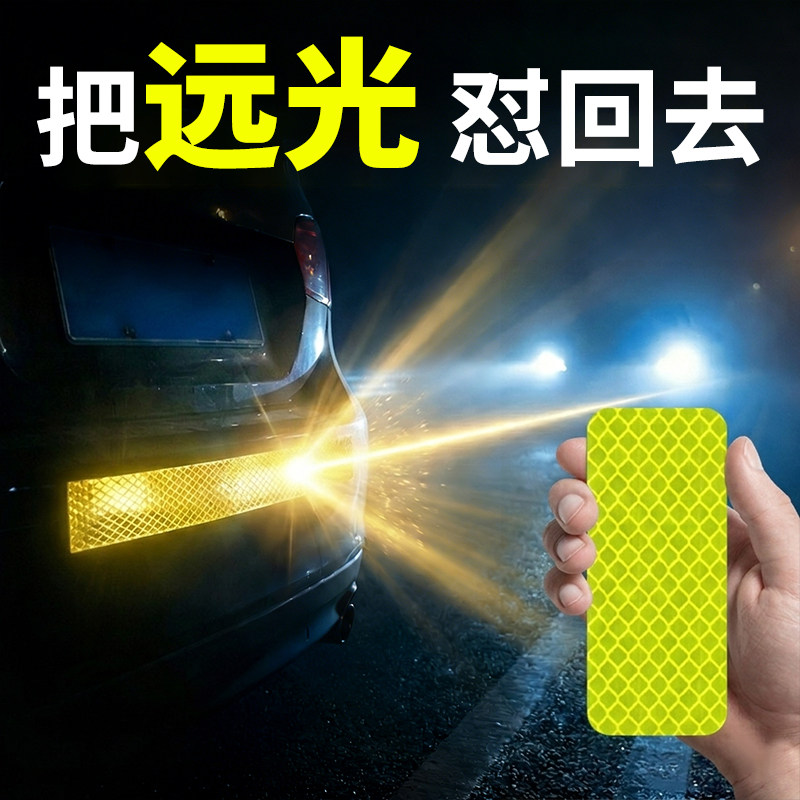 反光车贴防撞警示远光灯反射贴