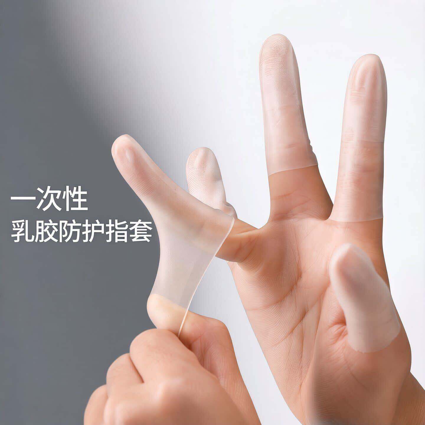 乳胶防护指套一次性保湿防滑