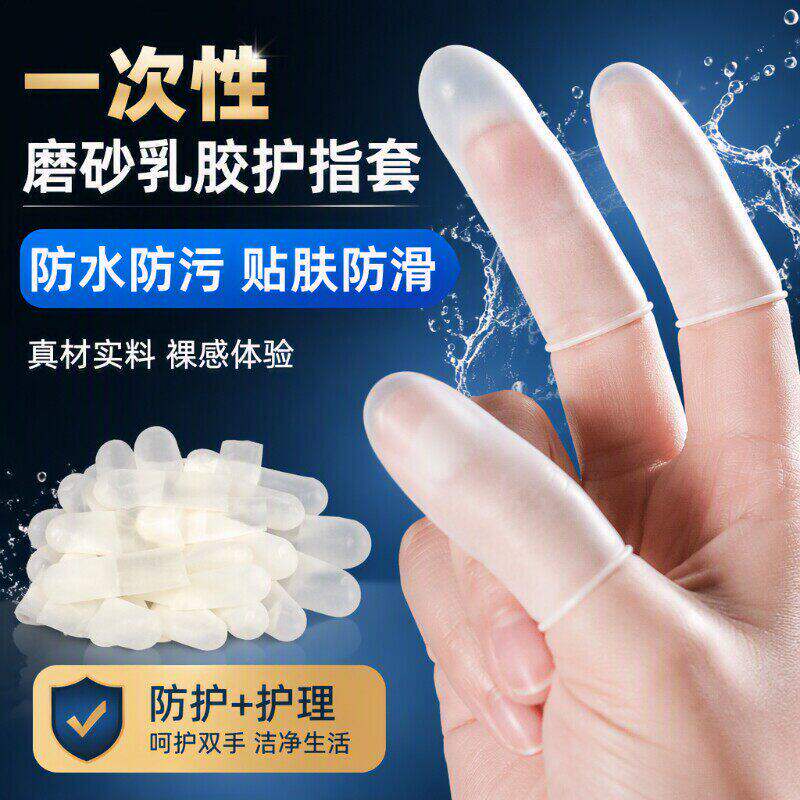 乳胶护指套手套一次性指膜套
