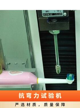 牙刷颈部抗弯力试验机 牙刷折断力试验机国标GB 19342-2003拉拔力