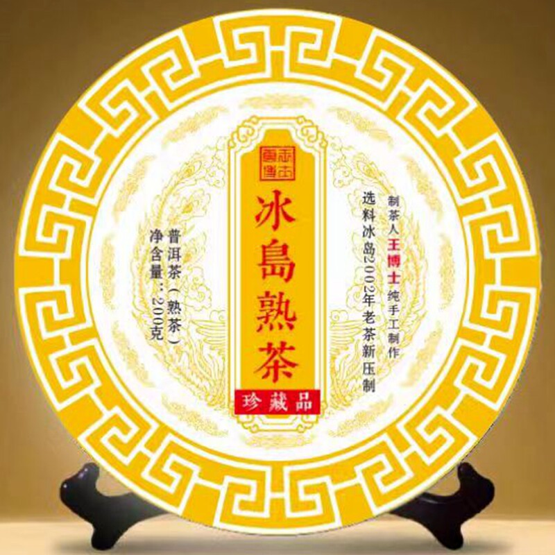 云王博士   2022年压制冰岛熟茶（普洱熟茶）   云士茶业