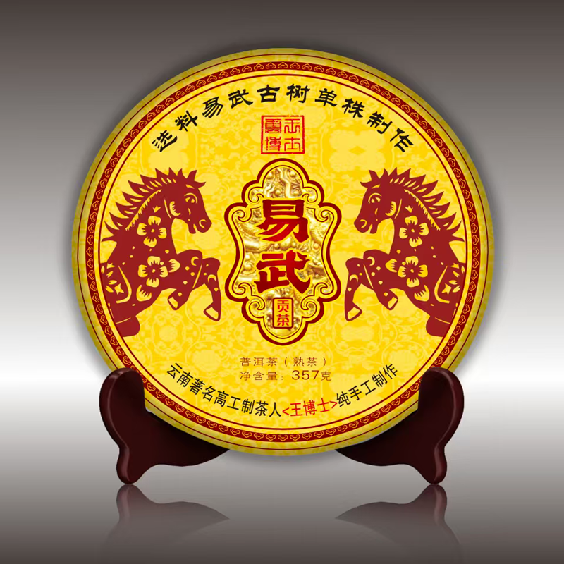 云王博士  2025年易武贡茶古树单株（普洱熟茶） 云士茶业