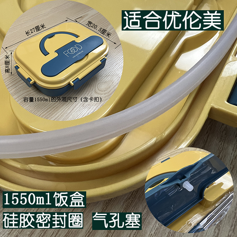 适用优伦美1550ml饭盒便当盒配件硅胶密封圈方型0型硅胶圈气孔塞