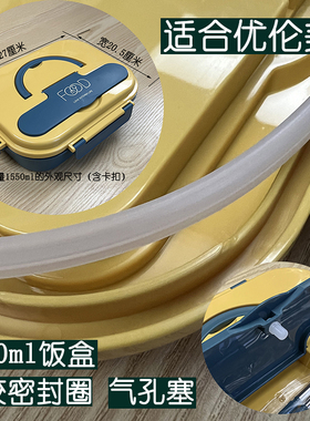 适用优伦美1550ml饭盒便当盒配件硅胶密封圈方型0型硅胶圈气孔塞