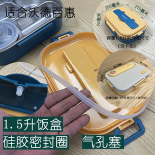 适用沃德百惠1.5升饭盒便当盒硅胶密封圈饭盒配件方型硅胶圈气孔