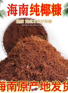国产纯椰糠无盐散装椰砖竹虫细椰糠砖多肉营养土海南草莓种植基质