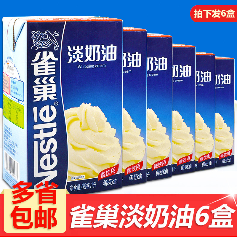 包邮烘焙原料雀巢淡奶油1L*6 动物性淡奶油稀奶油1升蛋糕裱花蛋挞