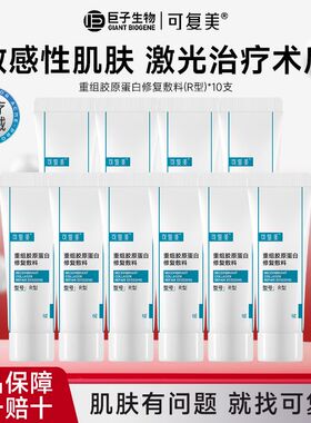 【到手10支】可复美重组胶原蛋白R乳修复敷料5g敏感肌专研脂溢性