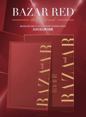 【冲销量】芭莎红多效红宝石精华面膜补水保湿