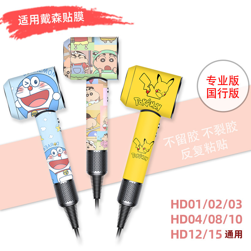 适用戴森吹风机贴纸高级感专业版家用版通用HD15hd01一代三代贴膜