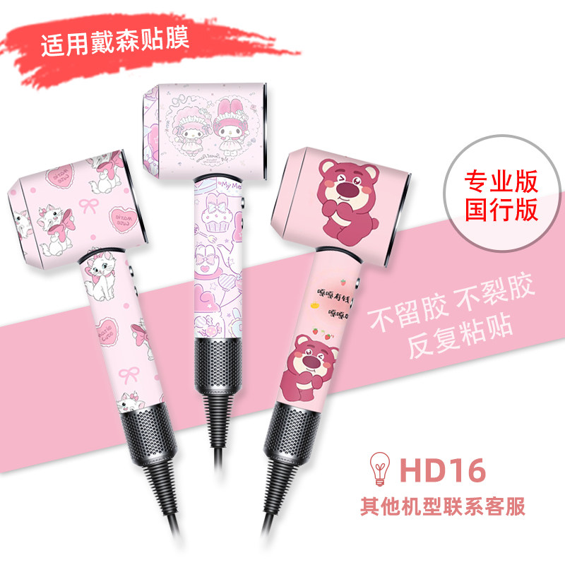适用官方正品戴森吹风机贴纸保护膜负离子HD16外壳贴进口材质高级