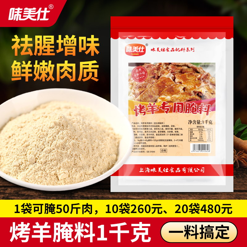 味美仕烤羊排羊腿羊肉串腌料注射料商用烤全羊烧烤调料1kg
