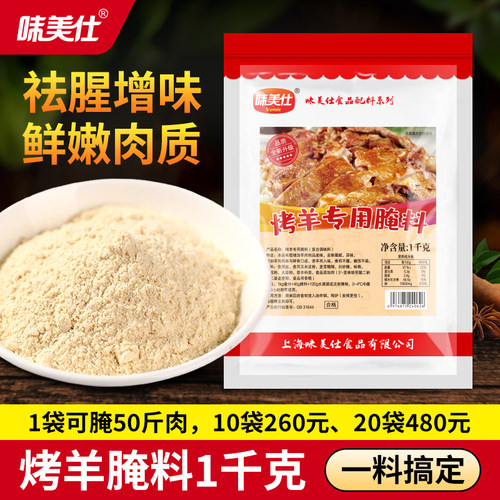 味美仕羊排羊腿羊肉串腌料1kg
