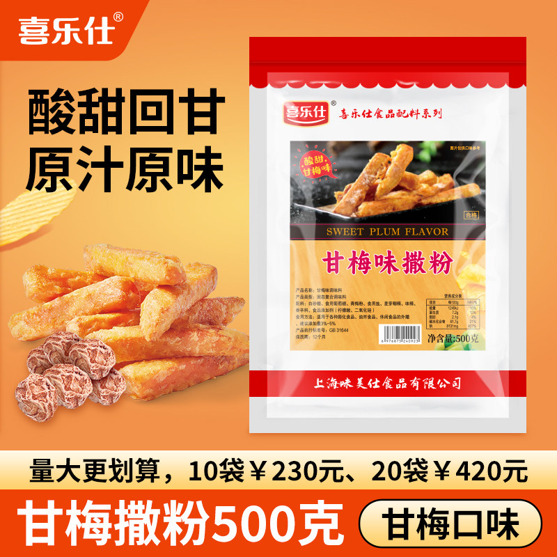 喜乐仕甘梅粉撒料梅子粉500g