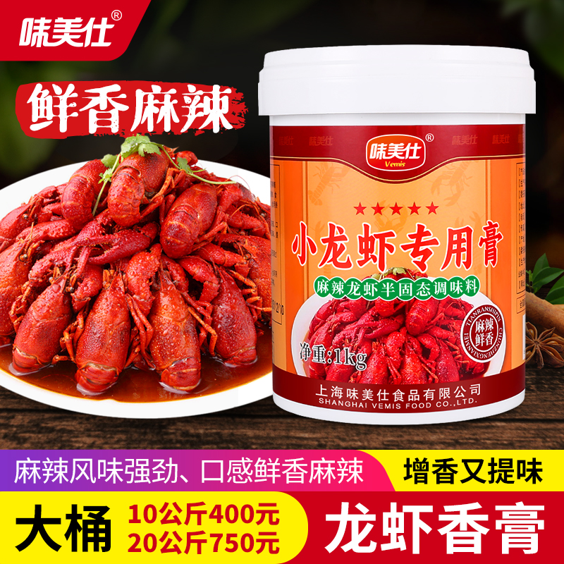 味美仕盱眙麻辣小龙虾调料专用膏香辣油焖大虾卤虾酱料商用1kg